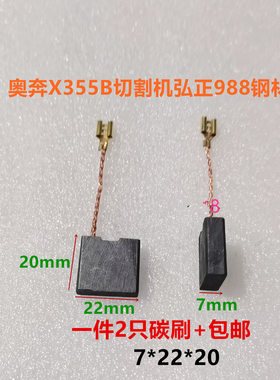 适用小固哥奥奔X355B切割机碳刷电镐弘正988钢材机7*22*20