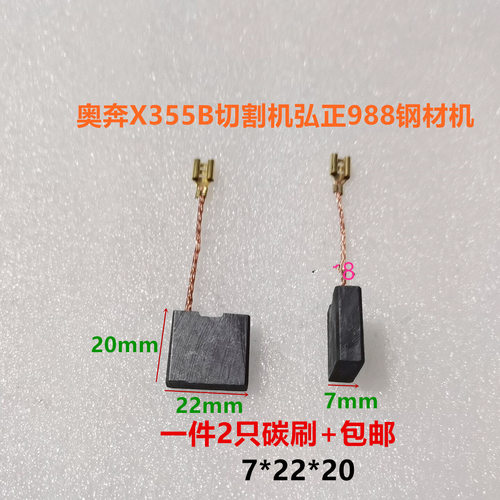 适用小固哥奥奔X355B切割机碳刷电镐弘正988钢材机7*22*20