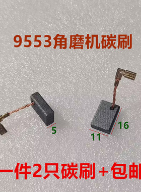 适用9553HB/B/HN 9555B 9555NB 9556NB 9558NB角磨机电磨碳刷