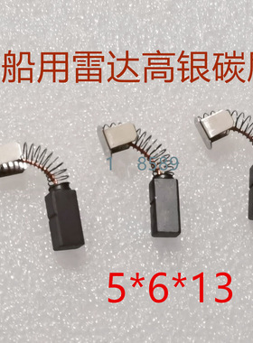 船用雷达碳刷JRC/古野FURUNO x波段雷达扫描装置银铜碳刷5*6*13