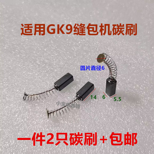 适用飞人牌缝纫机手提电动封包机碳刷GK9-2封口机打包机5.5*6