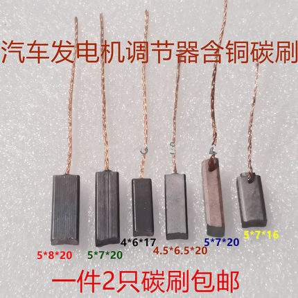 适用汽车发电机调节器碳刷4*4.5*5*6*6.5*7*8*17*20新捷达桑塔纳