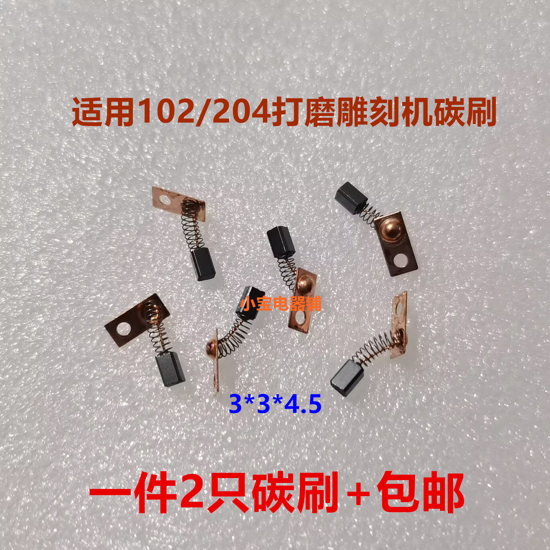 韩国世新204/90打磨机雕刻机碳刷102L/103L/106手柄世洋3*3*4.5