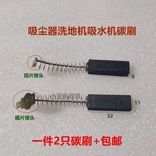 吸尘器洗地机碳刷8X11X32抽料机吸水器电刷适用杰诺志高Y804