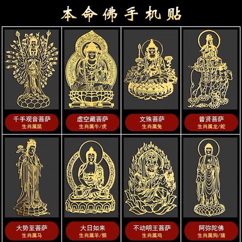 本命佛手机贴纸八大守护神十二生肖后壳金属背贴片普贤虚空藏菩萨