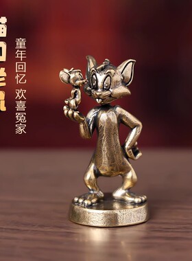 纯黄铜猫和老鼠复古卡通猫鼠装饰老物件桌面茶宠工艺品创意摆件