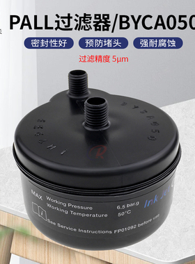 PALL过滤器BYCA050/100 5μUV机喷码机印花机喷头墨水囊式过滤器