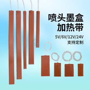 UV机写真机喷头加热带24V小车板加热丝喷绘机二级墨盒墨水加热片