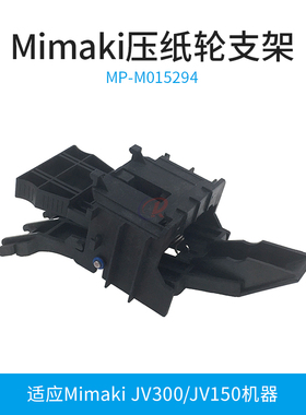 适用户外写真机MIMAKI JV300/JV150原装压轮支架压纸轮MP-M015294