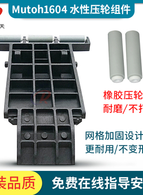MUTOH1604W水性压布轮组件武藤1624 1638 900C走纸轮写真机压纸轮