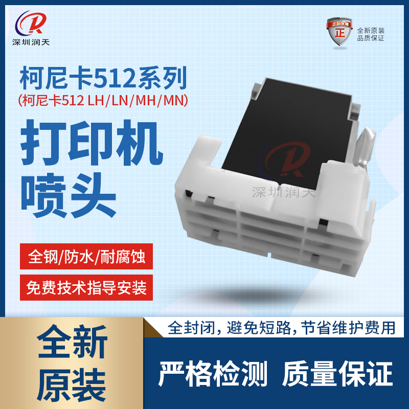 柯尼卡512喷头LH/LN/MN/MH