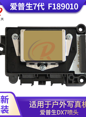 全新原装爱普生EPSON DX7七代F189010UV喷头户外写真机二次加密