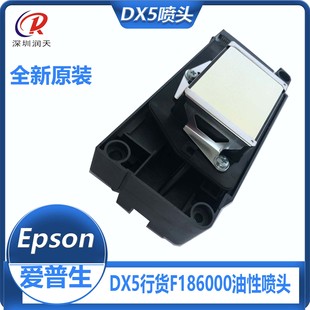 写真机DX5不加密打印头 A1行货喷头 原装 爱普生F186五代喷头F1440