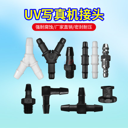 喷绘机接头UV机写真机墨管接头T形Y型直通三通转接头鲁尔变径接头