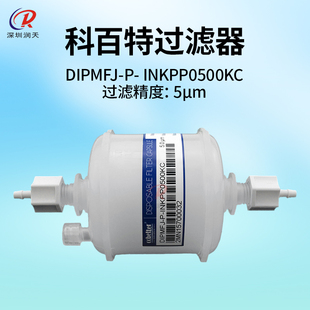 INKPP0500KC印花机陶瓷机过滤器5μm 过滤器DIPMF 科百特囊式
