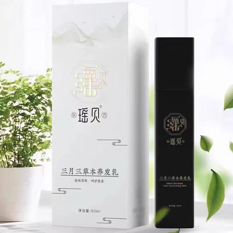 瑶贝三月三草本养发乳