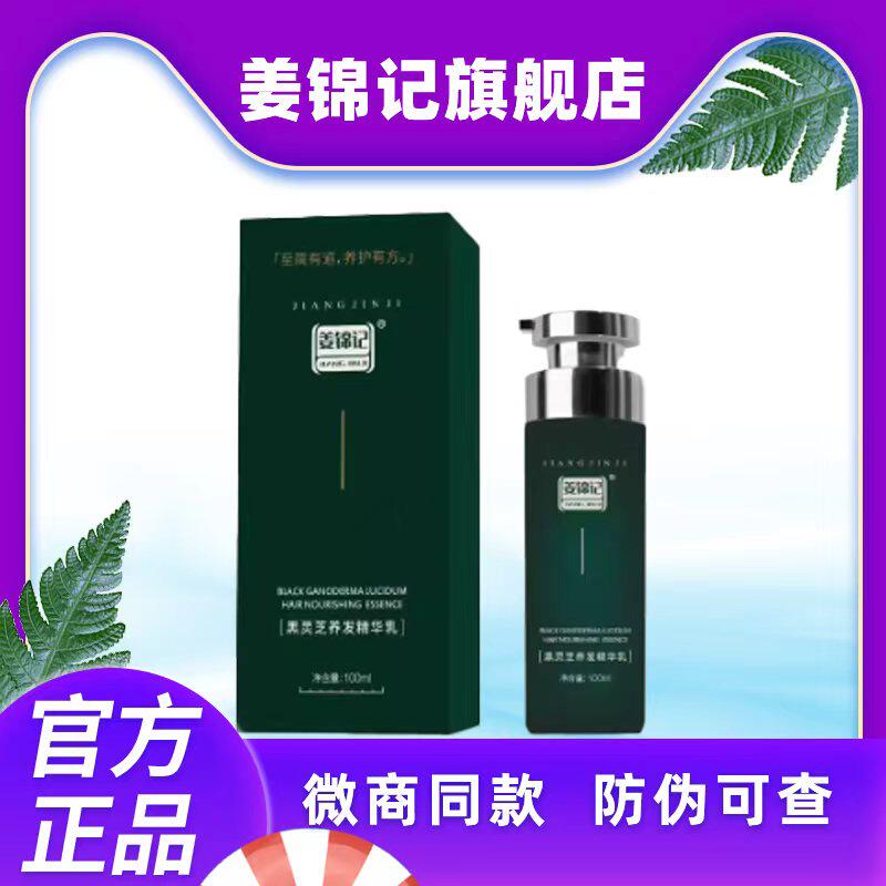 姜锦记黑灵芝何首乌养发精华乳正品官方旗舰店纯植物柔顺滋护发