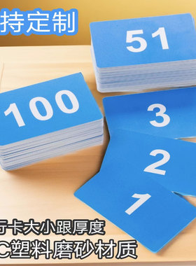 PVC塑料防水磨砂餐饮排号卡数字卡片食堂叫号卡号码卡耐磨定制