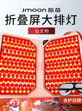 嫩肤神器 Jmoon极萌折叠屏大排灯面部全身私处家用嫩白祛痘美容仪