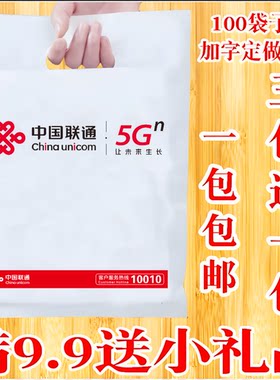 联通5g塑料袋移动电信专用手机