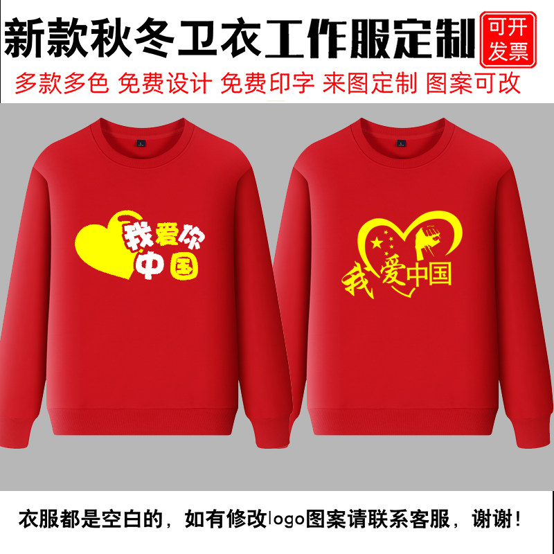 定制我爱中国卫衣男女圆领儿童大红色外套长袖十一国庆大合唱卫衣
