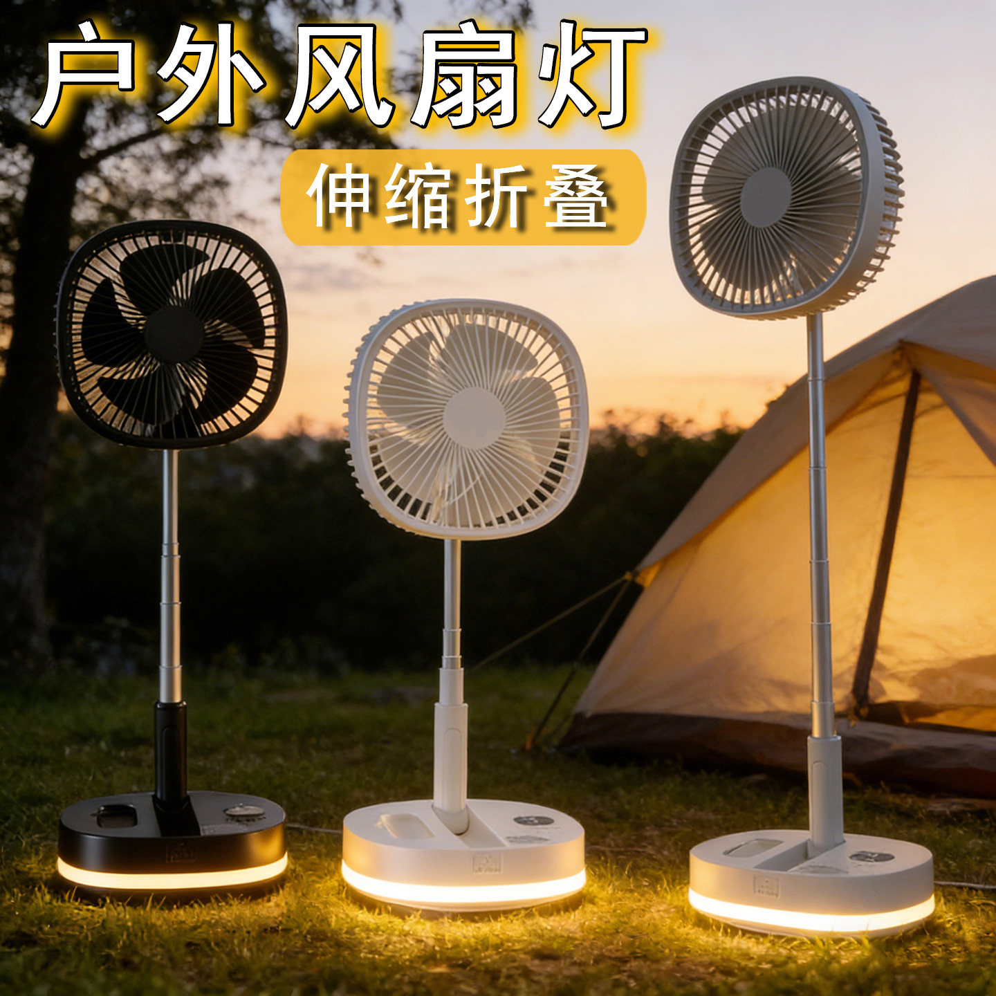 户外风扇移动伸缩折叠便携式充电款大风力静音露营野餐电风扇夜灯