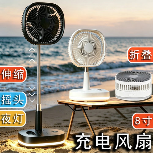8寸充电风扇无线便捷可折叠收纳