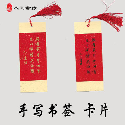 人三书坊 手写卡片书签席位卡名单卡 专业书法手书真迹祝福卡贺卡