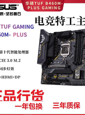 Asus/华硕TUF GAMING B460M-PLUS 电脑台式机游戏办公主板10 11代