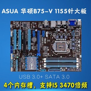 Asus/华硕 P8B75-V 主板 支持三代内存 1155针 前置USB3.0