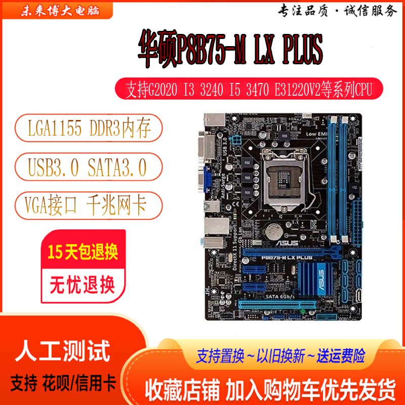 一年包换Asus/华硕P8B75-M LX PLUS  P8B75M  主板1155针套装B85 电脑硬件/显示器/电脑周边 主板 原图主图