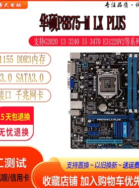 一年包换Asus/华硕P8B75-M LX PLUS  P8B75M  主板1155针套装B85