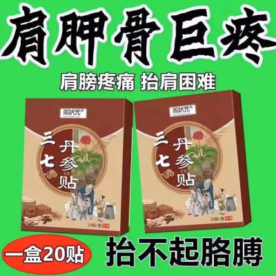 特效膏贴肩周有积液肩膀酸痛肩袖损伤肌腱拉伤抬臂困难贴三七贴