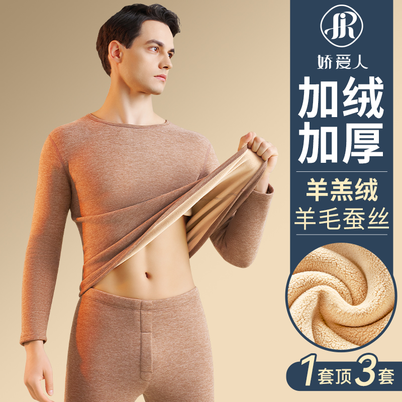 娇爱人保暖内衣男士加绒加厚冬季