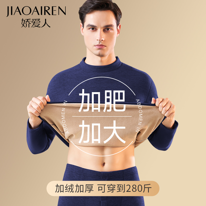 娇爱人加肥加大保暖内衣男士加绒