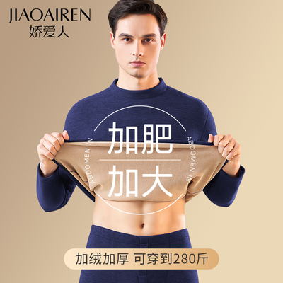 娇爱人加肥加大保暖内衣男士加绒
