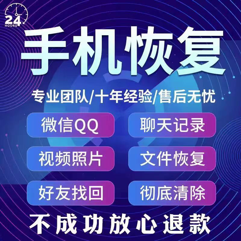 苹果安卓手机数据恢复wx聊天记录误删找回好友相册照片联系人