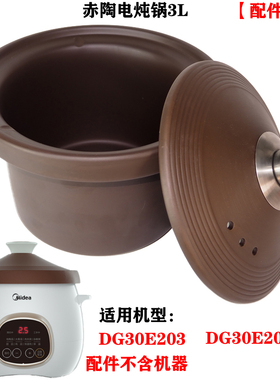 适用美的电炖锅配件 DG30E203/201/30Q2赤陶瓷紫砂3L升内胆锅盖子