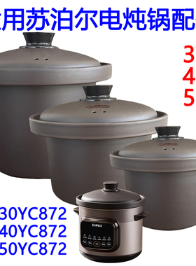 适用苏泊尔电炖锅配件 3L4L5L升DG3450YC872煲汤锅紫砂锅内胆锅盖