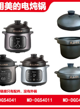 适用美的MD电炖锅DGC4088火山陶釜胆盖DGS4011养生锅4L升配件4041