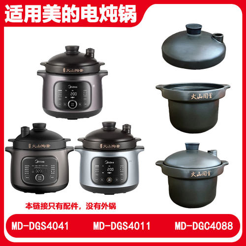 适用美的MD电炖锅DGC4088火山陶釜胆盖DGS4011养生锅4L升配件4041