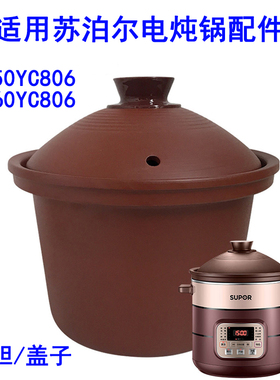 5L6L适用苏泊尔电炖锅配件 家用DG50YC806/DG60YC806紫砂锅内胆盖