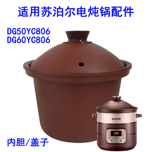 5L6L适用苏泊尔电炖锅配件 DG60YC806紫砂锅内胆盖 家用DG50YC806