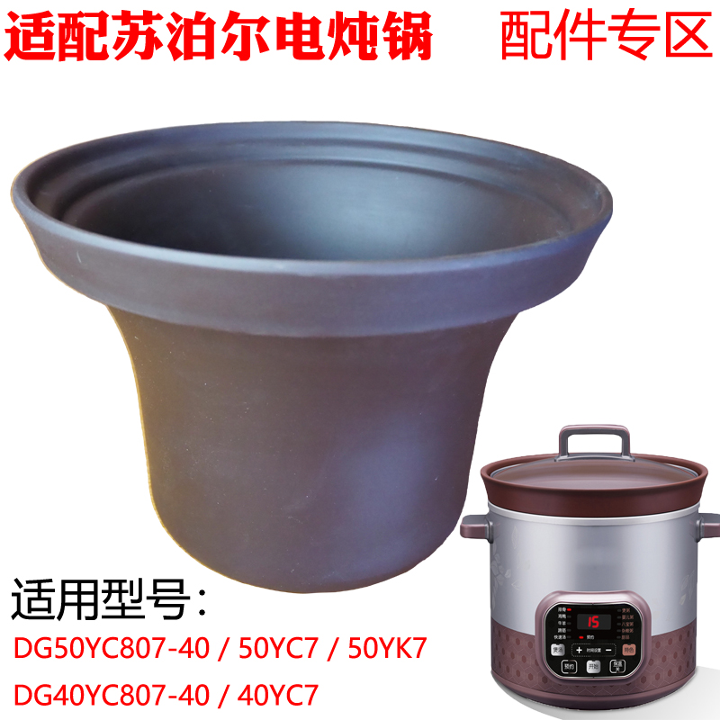 适用苏泊尔40YC7电炖锅DG50YC807-40紫砂内胆50YC7配件5L4升50YK7