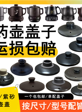 中药壶盖子配件可按型号/尺寸配