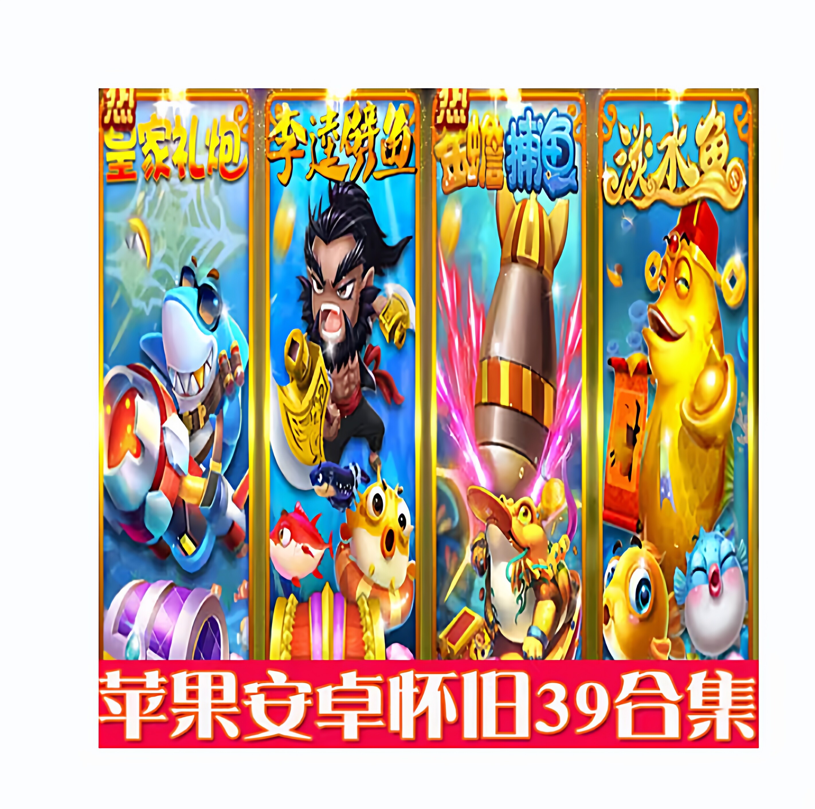 【经典怀旧】鳄鱼公园水果经典水果机软件老虎机街机游戏苹果支持