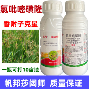 氯吡嘧磺隆香附净氯吡密磺隆水稻甘蔗杀香附子专用克星除草烂根剂