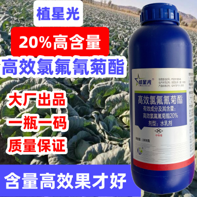 20%高效氯氟氰菊酯菜青虫食心虫果树地下虫地老虎功夫杀虫剂正品