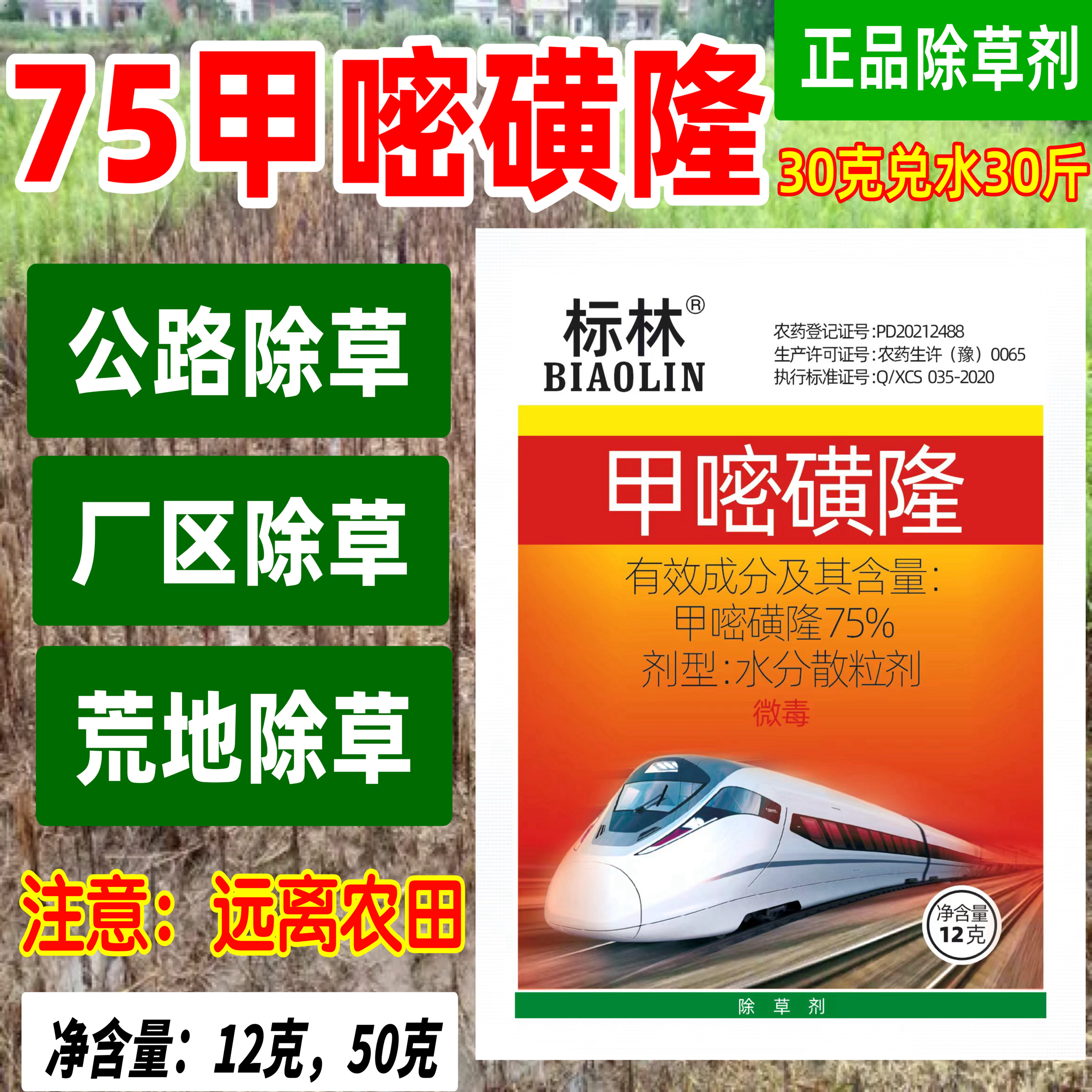 50克 标林甲嘧磺隆除草甲嘧磺隆甲密磺隆甲密黄隆公路除草药老牌