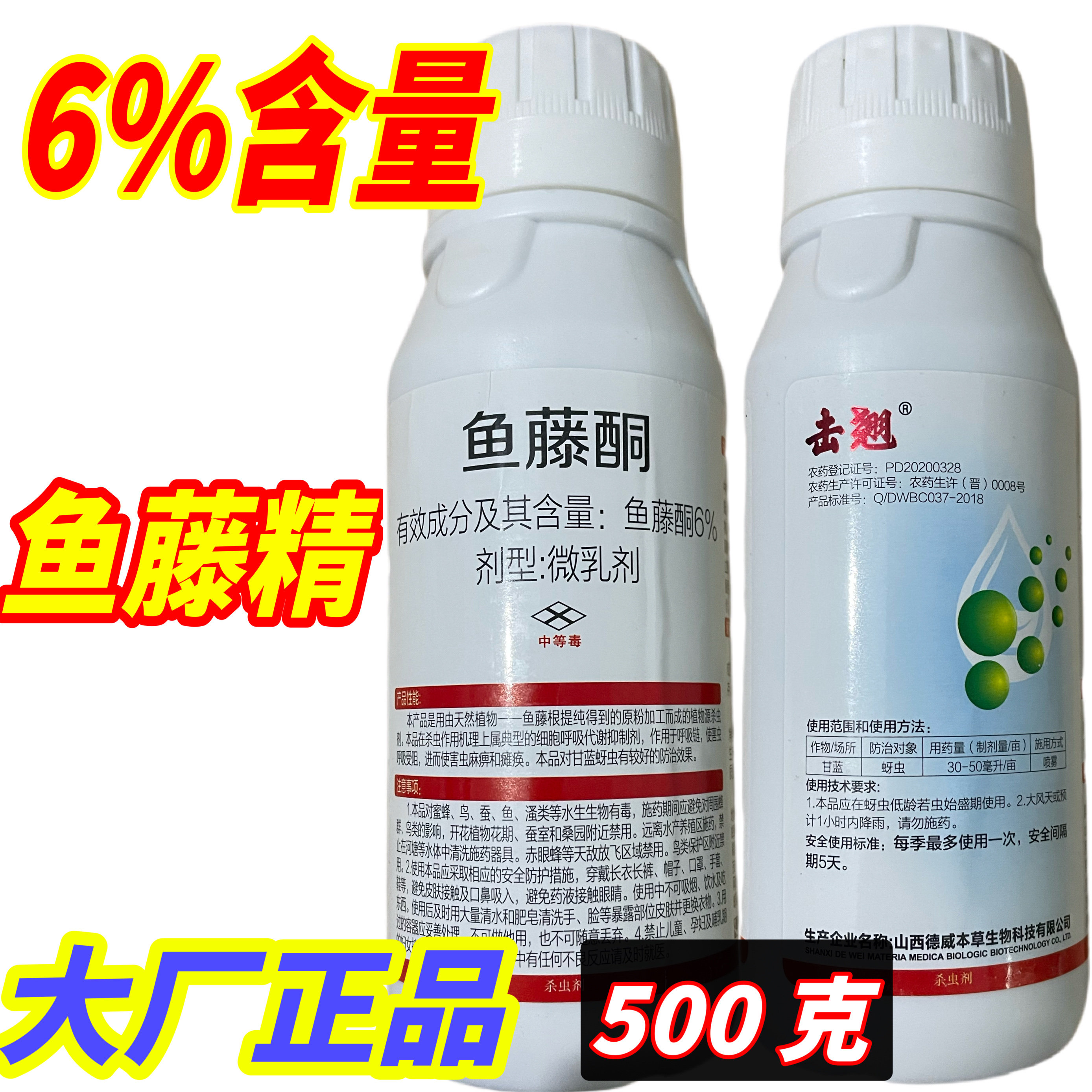 6%鱼藤酮精高含量老牌子甘蓝蚜虫植物提取生物有机农药正品500克